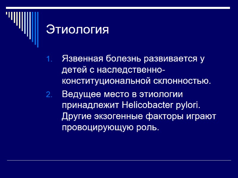 Этиология Язвенная болезнь развивается у детей с наследственно-конституциональной склонностью. Ведущее место в этиологии принадлежит